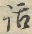 位置定マレル話