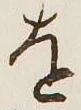 글자 を