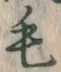 글자 毛
