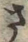 已定位さ
