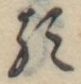 已定位𛃽