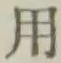 글자 用