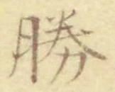 文字勝