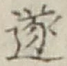 Chữ 遂