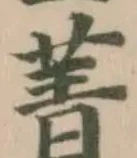 菁 위치 확인됨