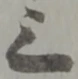 字三