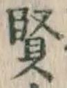 文字 賢