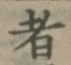 文字 者