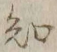 글자 知