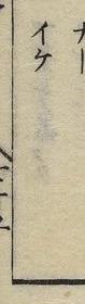 “ケ”字