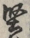 堅 위치 확인됨