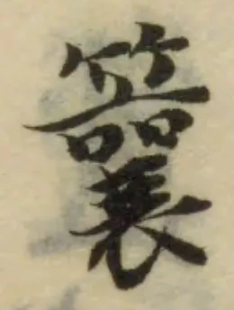位置 確認된 䉴
