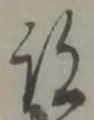 글자 跡