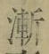 字漸