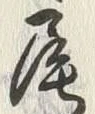 글자 尾