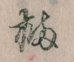 Đã định vị 橘