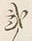 글자 弐