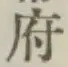 글자 府