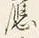 글자 応