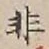 글자 非