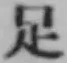 글자 足