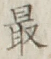 글자 最