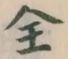 文字全