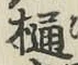 字樋
