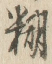 字糊