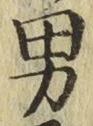 글자 男
