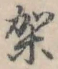 Đã định vị 架