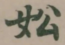 妐の位置