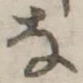 已定位𛂂