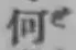 글자 何