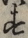 Chữ す