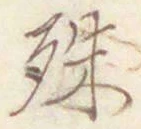 文字殊