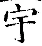 글자 宇