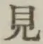 글자 見