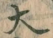 글자 大