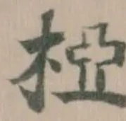 Đã định vị 椏
