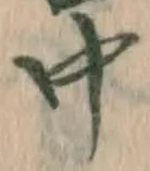 글자 中