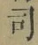Chữ 司
