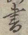 書 위치 확인됨