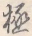 極 위치 확인됨