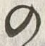 「の」字