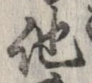 已定位他