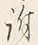 글자 へ
