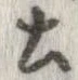 已定位土