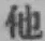 文字他