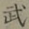글자 武